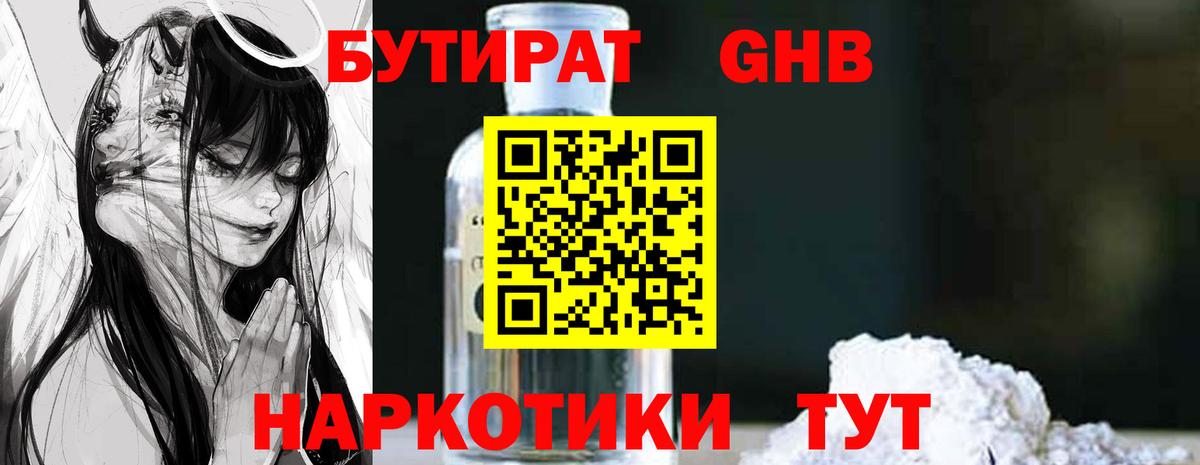 Железногорск  Бутират бутандиол  Вход с VPN 