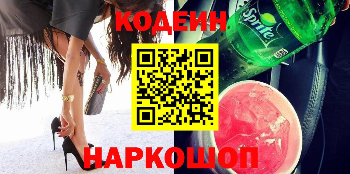 Железногорск  Codein напиток Lean (лин)  Вход с VPN  Кодеин Purple Drank 