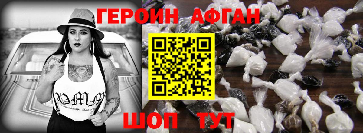 ГЕРОИН афганец Железногорск